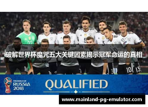 破解世界杯魔咒五大关键因素揭示冠军命运的真相