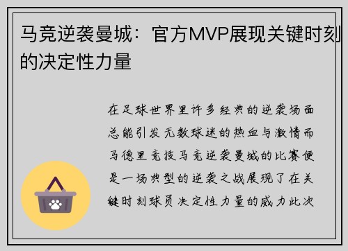 马竞逆袭曼城:官方MVP展现关键时刻的决定性力量 马竞逆袭曼城:官方MVP展现关键时刻的决定性力量