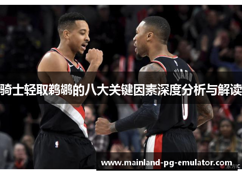 骑士轻取鹈鹕的八大关键因素深度分析与解读