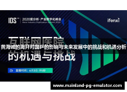 黄海诚的离开对国乒的影响与未来发展中的挑战和机遇分析 黄海诚的离开对国乒的影响与未来发展中的挑战和机遇分析