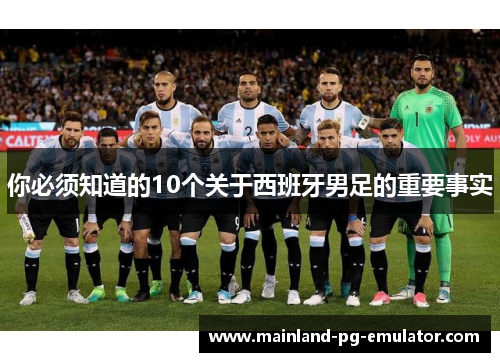 你必须知道的10个关于西班牙男足的重要事实 你必须知道的10个关于西班牙男足的重要事实