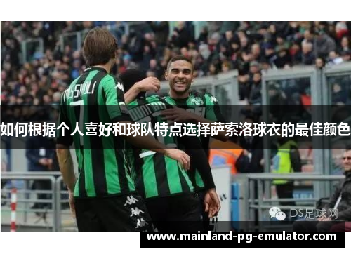 如何根据个人喜好和球队特点选择萨索洛球衣的最佳颜色