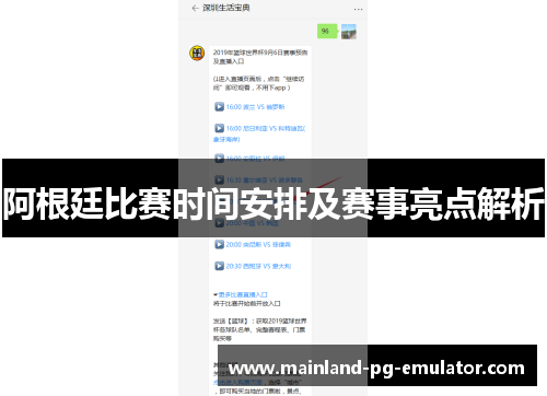 阿根廷比赛时间安排及赛事亮点解析 阿根廷比赛时间安排及赛事亮点解析