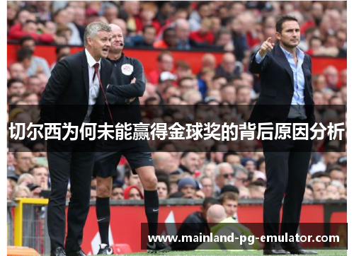 切尔西为何未能赢得金球奖的背后原因分析 切尔西为何未能赢得金球奖的背后原因分析