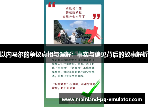 以内马尔的争议真相与误解：事实与偏见背后的故事解析