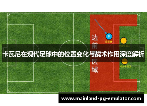 卡瓦尼在现代足球中的位置变化与战术作用深度解析