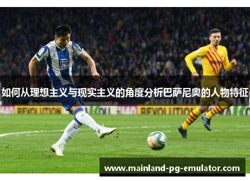 如何从理想主义与现实主义的角度分析巴萨尼奥的人物特征