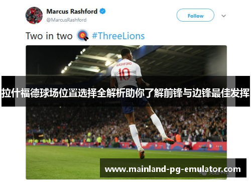 拉什福德球场位置选择全解析助你了解前锋与边锋最佳发挥