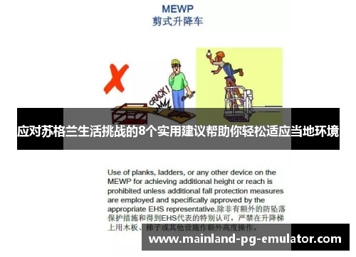 应对苏格兰生活挑战的8个实用建议帮助你轻松适应当地环境