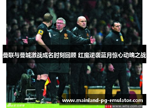 曼联与曼城激战成名时刻回顾 红魔逆袭蓝月惊心动魄之战