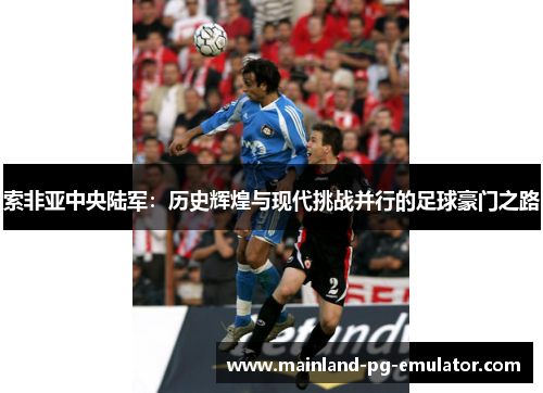 索非亚中央陆军：历史辉煌与现代挑战并行的足球豪门之路