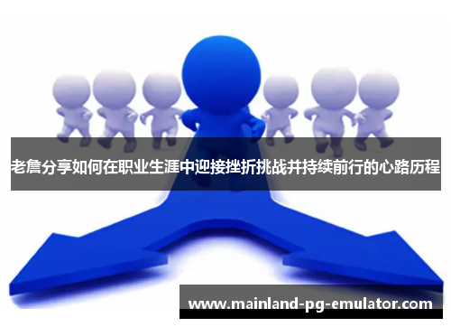 老詹分享如何在职业生涯中迎接挫折挑战并持续前行的心路历程