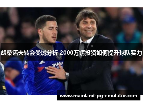 胡桑诺夫转会曼城分析 2000万镑投资如何提升球队实力