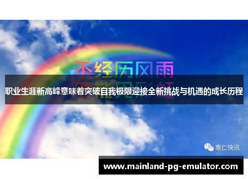 职业生涯新高峰意味着突破自我极限迎接全新挑战与机遇的成长历程 职业生涯新高峰意味着突破自我极限迎接全新挑战与机遇的成长历程