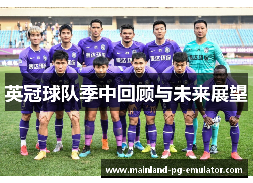 英冠球队季中回顾与未来展望