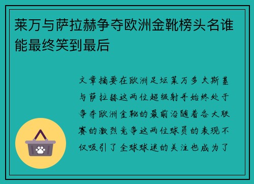 莱万与萨拉赫争夺欧洲金靴榜头名谁能最终笑到最后