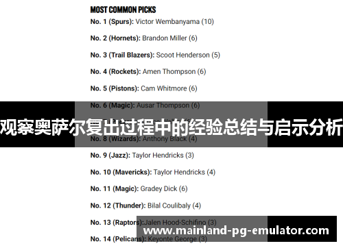 观察奥萨尔复出过程中的经验总结与启示分析