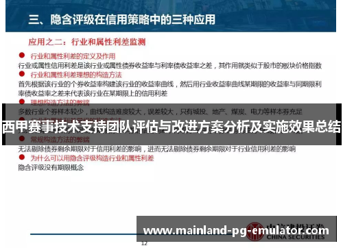 西甲赛事技术支持团队评估与改进方案分析及实施效果总结 西甲赛事技术支持团队评估与改进方案分析及实施效果总结