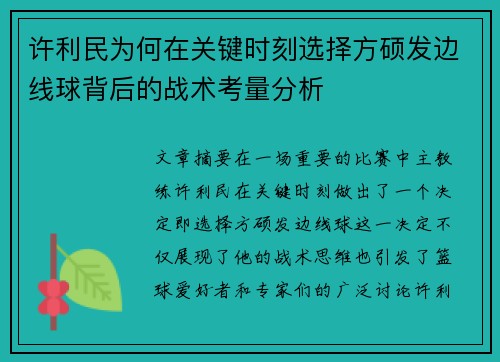 许利民为何在关键时刻选择方硕发边线球背后的战术考量分析