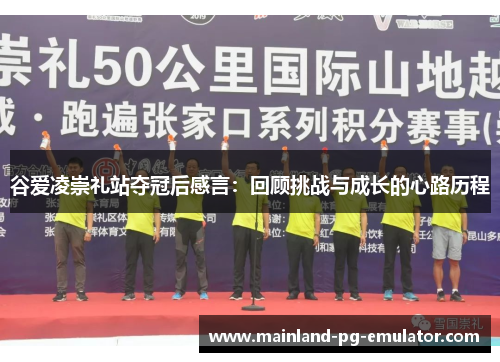 谷爱凌崇礼站夺冠后感言：回顾挑战与成长的心路历程