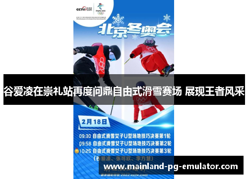 谷爱凌在崇礼站再度问鼎自由式滑雪赛场 展现王者风采 谷爱凌在崇礼站再度问鼎自由式滑雪赛场 展现王者风采