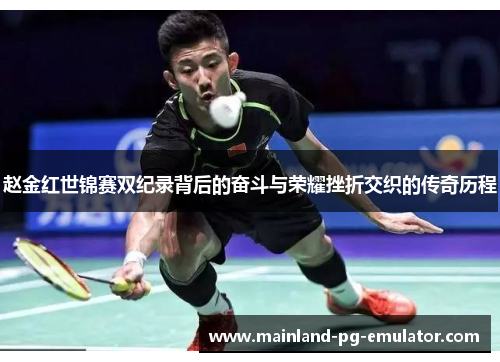 赵金红世锦赛双纪录背后的奋斗与荣耀挫折交织的传奇历程 赵金红世锦赛双纪录背后的奋斗与荣耀挫折交织的传奇历程