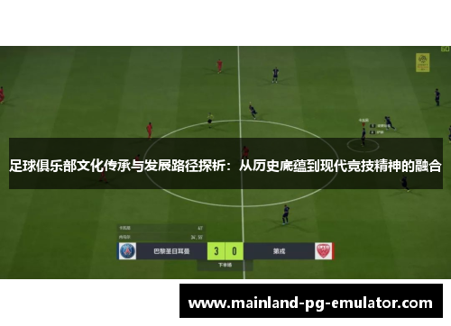 足球俱乐部文化传承与发展路径探析：从历史底蕴到现代竞技精神的融合