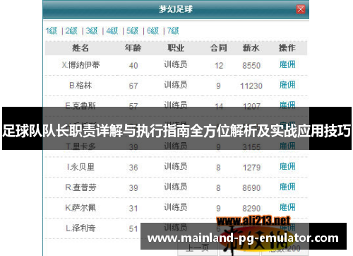 足球队队长职责详解与执行指南全方位解析及实战应用技巧 足球队队长职责详解与执行指南全方位解析及实战应用技巧