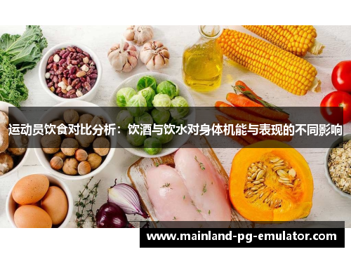 运动员饮食对比分析：饮酒与饮水对身体机能与表现的不同影响