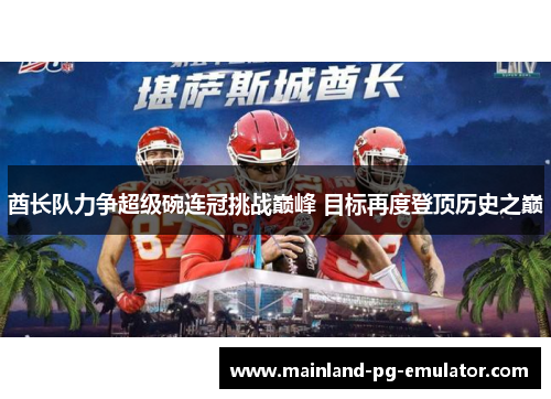 酋长队力争超级碗连冠挑战巅峰 目标再度登顶历史之巅