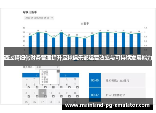 通过精细化财务管理提升足球俱乐部运营效率与可持续发展能力