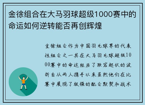 金徐组合在大马羽球超级1000赛中的命运如何逆转能否再创辉煌