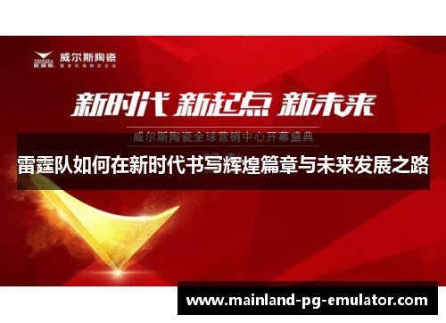 雷霆队如何在新时代书写辉煌篇章与未来发展之路