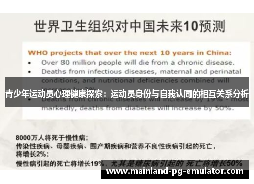 青少年运动员心理健康探索:运动员身份与自我认同的相互关系分析 青少年运动员心理健康探索:运动员身份与自我认同的相互关系分析
