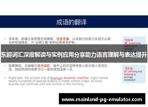 东超词汇深度解读与实例应用分享助力语言理解与表达提升