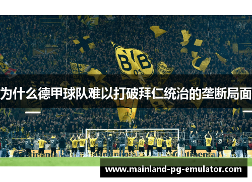 为什么德甲球队难以打破拜仁统治的垄断局面