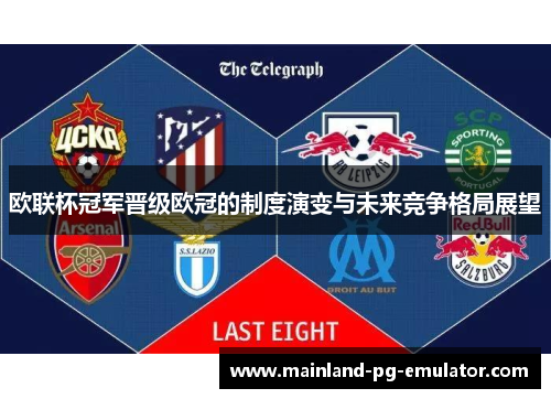 欧联杯冠军晋级欧冠的制度演变与未来竞争格局展望