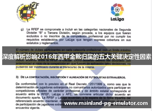 深度解析影响2016年西甲金靴归属的五大关键决定性因素