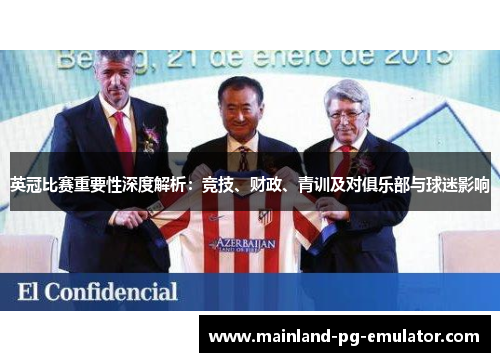 英冠比赛重要性深度解析：竞技、财政、青训及对俱乐部与球迷影响