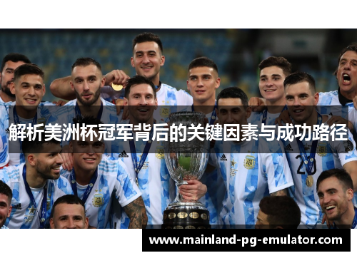 解析美洲杯冠军背后的关键因素与成功路径 解析美洲杯冠军背后的关键因素与成功路径