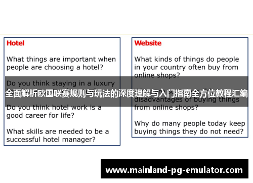 全面解析欧国联赛规则与玩法的深度理解与入门指南全方位教程汇编