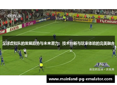 足球虚拟队的发展趋势与未来潜力：技术创新与玩家体验的完美融合