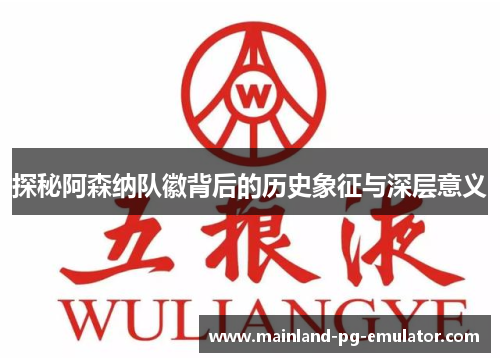 探秘阿森纳队徽背后的历史象征与深层意义