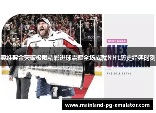 奥维契金突破极限精彩进球震撼全场成就NHL历史经典时刻