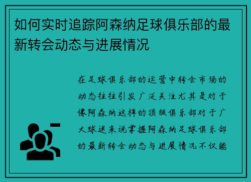 如何实时追踪阿森纳足球俱乐部的最新转会动态与进展情况 如何实时追踪阿森纳足球俱乐部的最新转会动态与进展情况