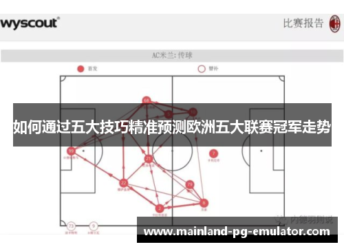 如何通过五大技巧精准预测欧洲五大联赛冠军走势