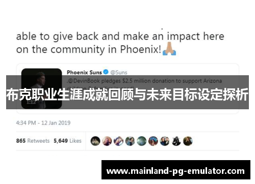 布克职业生涯成就回顾与未来目标设定探析 布克职业生涯成就回顾与未来目标设定探析