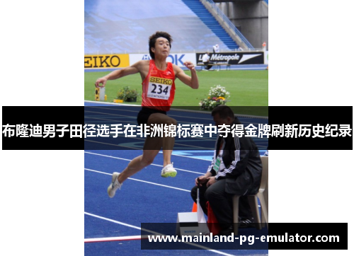 布隆迪男子田径选手在非洲锦标赛中夺得金牌刷新历史纪录