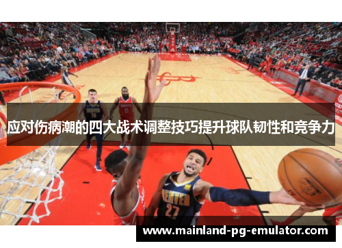 应对伤病潮的四大战术调整技巧提升球队韧性和竞争力 应对伤病潮的四大战术调整技巧提升球队韧性和竞争力