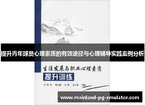 提升青年球员心理素质的有效途径与心理辅导实践案例分析